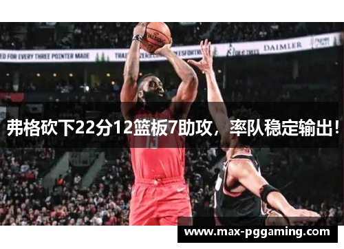 弗格砍下22分12篮板7助攻，率队稳定输出！